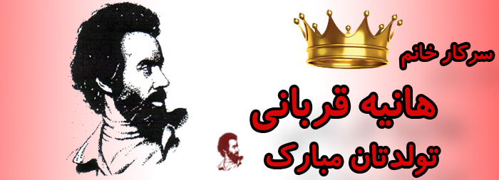 سرکار خانم هانیه قربانی تولدت مبارک سرکار خانم هانیه قربانی تولدت مبارک